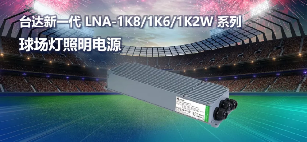 不僅要亮得精彩，更要暗得純粹：臺(tái)達(dá)LED電源如何征服頂級(jí)賽場(chǎng)？